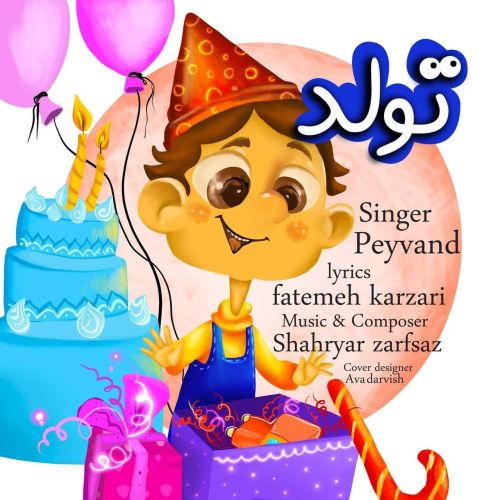 دانلود آهنگ تولد دانلود آهنگ تولد